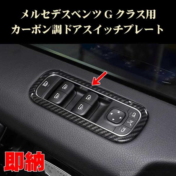 ベンツ Gクラス カーボン調 ドアスイッチプレート Mercedes Benz用 パーツ W463A...