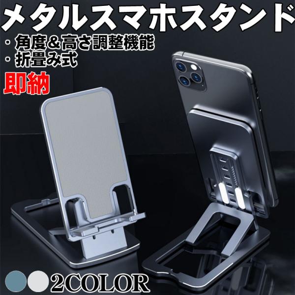 金属製 スマホスタンド タブレットスタンド 折りたたみ式 高さ調整可能 角度調整可能 薄型6.8mm...