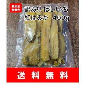 送料無料】茨城県産干芋(訳アリ商品)紅はるか 400g*2パック 干し芋
