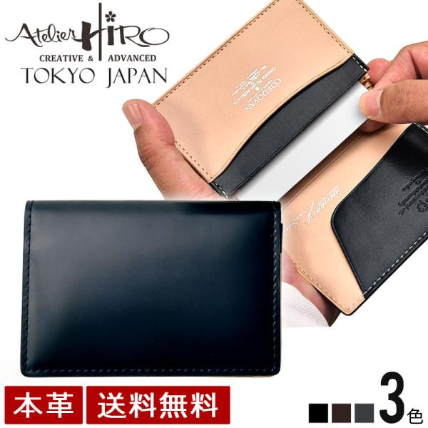 atelier hiro アトリエ・ヒロ　ベーシック コードバン・名刺入れ