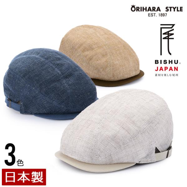 ORIHARA STYLE オリハラスタイル 尾州からみ織り・風が通るハンチング