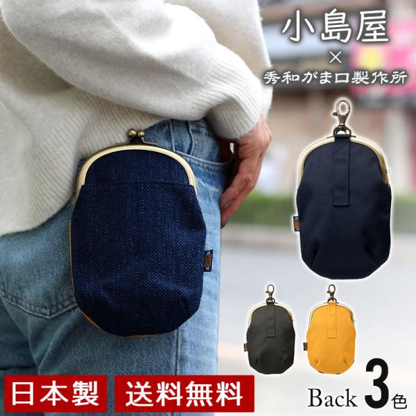 小島屋×京都・秀和がま口製作所 武州正藍染め刺し子・がま口チョークバッグ