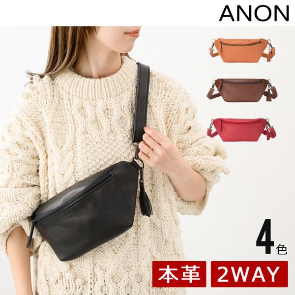 ANON ナチュラルレザー・ウエスト&amp;ボディバッグ
