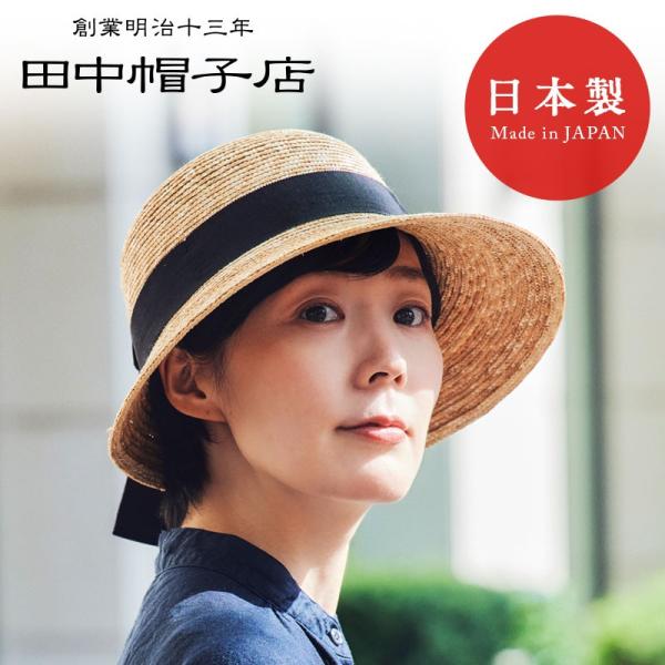 田中帽子店 Anne（アンヌ）つば（短）中麦女優帽  ストローハット レディース 帽子 麦わら サイ...