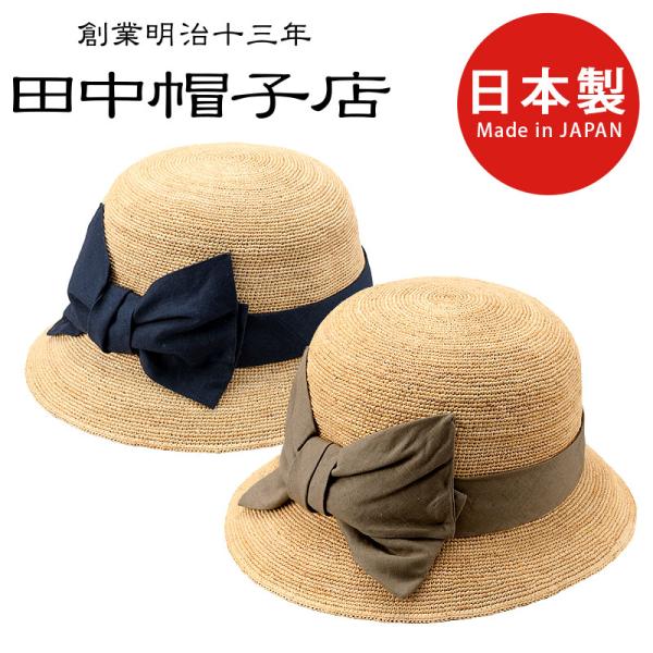 田中帽子店 Mina（ミーナ）ラフィア 子供用 前リボン 女優帽（54cm） ラフィア キッズ 帽子...