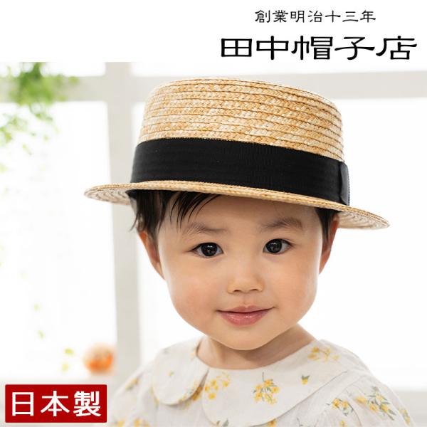 田中帽子店 Marin（マラン） 子供用カンカン帽子／7-8mm  ストローハット キッズ 帽子 麦...
