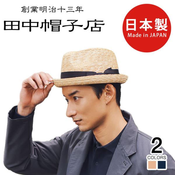 田中帽子店 Marek（マレク） 麦わら 短つば中折れ 59cm uk-h127