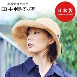田中帽子店 帽子 ハット 日本製 カジュアル麦わら帽子 クロエ2 Chloe2