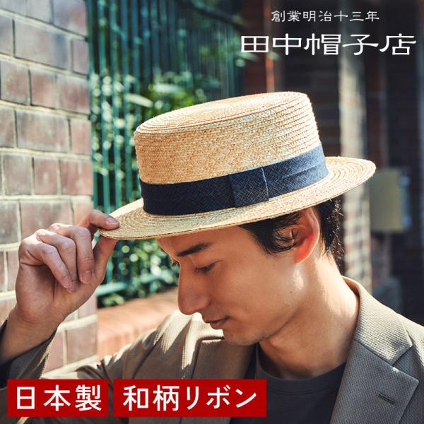 田中帽子店 BOATER（ボーター） 和柄 麦わら カンカン帽 麦わら帽子 ストローハット 58.5...
