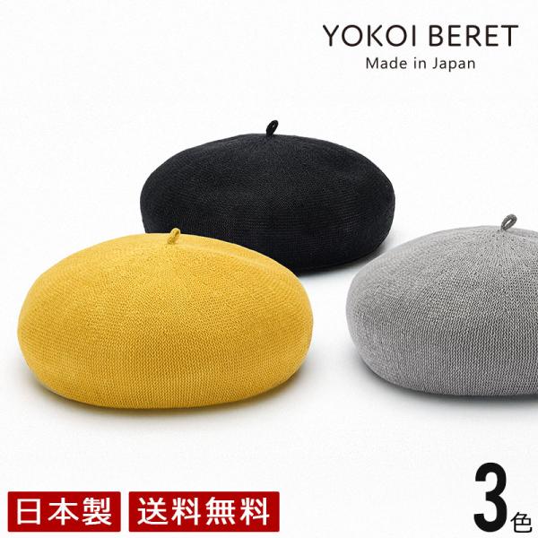 YOKOI BERET ICHIKA（イチカ） 麻混 八角ビッグベレー  yo-br025