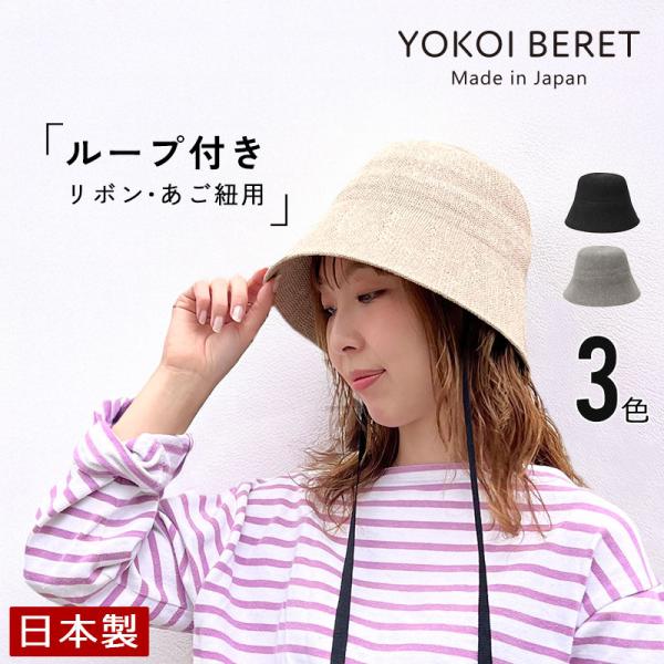 YOKOI BERET YUZUKI（ユズキ） たためる麻混ロングリボンバケット  yo-br026