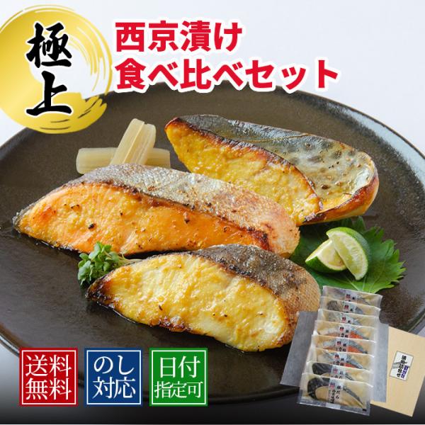 母の日 2026 食べ比べ 極上西京漬け 西京焼 贈り物 グルメギフト プレゼント 高級 西京味噌漬...