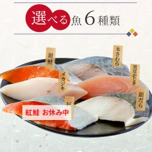敬老の日 2026 味付け無料 選べる魚 切身...の詳細画像1