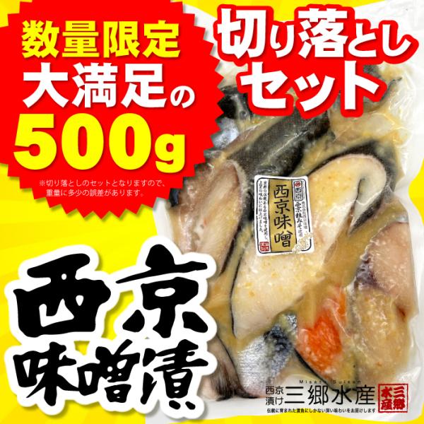 数量限定 おためしセット 西京味噌漬け 500g 食べ比べ 詰め合わせ 漬け魚3種類 売れ筋 無添加...