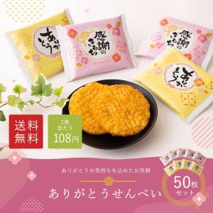 お菓子 ありがとう せんべい 50枚 煎餅 個...の詳細画像2