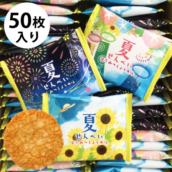 お菓子 夏 せんべい 50枚 煎餅 個包装 まとめ買い 夏祭り 夕涼み会 暑中見舞い 三州製菓