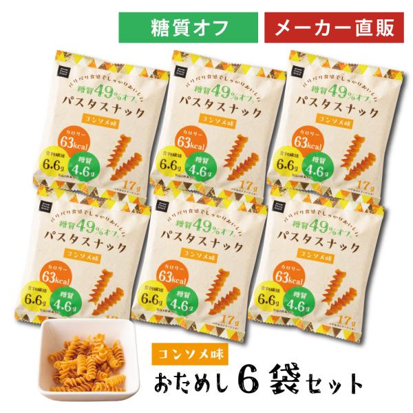 お菓子 低糖質 糖質オフ おつまみ パスタスナック 食物繊維 コンソメ スナック 6袋セット ゆうパ...