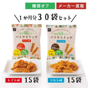 お菓子 低糖質 糖質オフ パスタスナック 食物繊維 まとめ買い ソルト トマト 30袋セット 三州製菓｜スリーズパスタスナック 三州製菓 公式