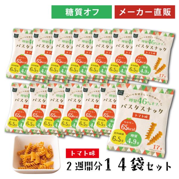 お菓子 低糖質 糖質オフ おつまみ パスタスナック 食物繊維 まとめ買い トマト 14袋セット 三州...