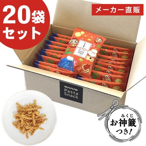 お年賀 パスタスナック 個包装 おみくじ付き (ソルト味 20袋セット)送料無料 正月 お菓子 おや...