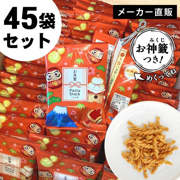 お年賀 パスタスナック 個包装 おみくじ付き (ソルト味 45袋セット)送料無料 正月 お菓子 おや...