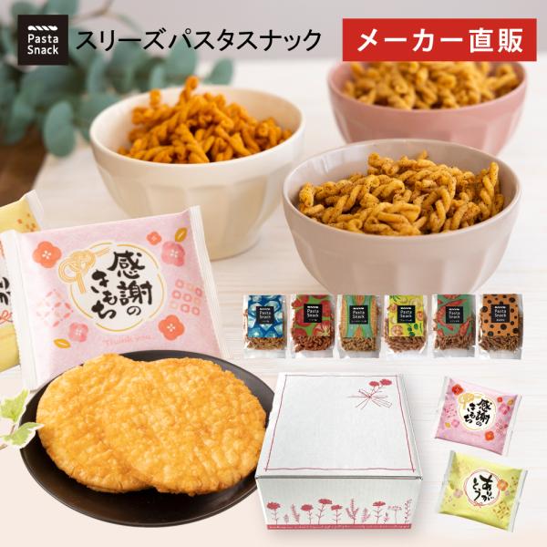 母の日 お菓子 ギフト ボックス パスタスナック 煎餅 せんべい 詰め合わせ おやつ おつまみ スナ...