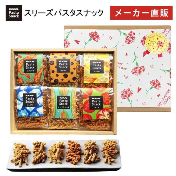 母の日 お菓子 パスタスナック ギフト 6袋セット 詰め合わせ おやつ スナック 三州製菓 帰省 手...