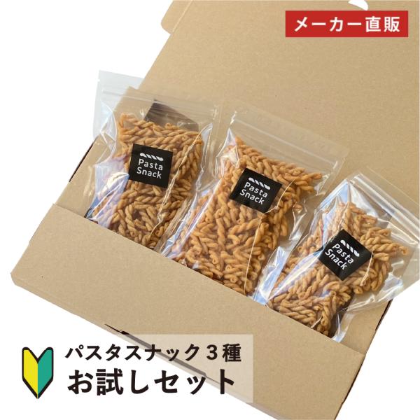 お菓子 おつまみ パスタスナック お試し 3種 セット スナック 詰め合わせ ゆうパケット 三州製菓...