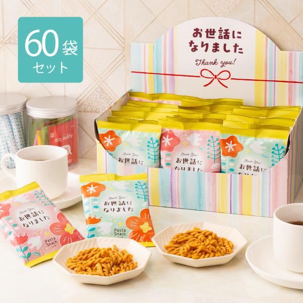 お菓子 お世話になりました パスタスナック 60袋 箱 30袋×2箱セット 個包装 退職 転勤 引越...