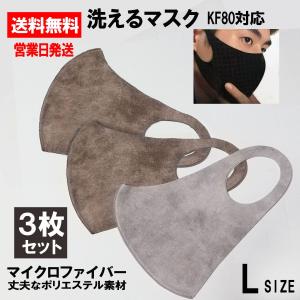 洗えるマスク 3枚セット ポリエステル 製　KF80　マイクロファイバー生地　アイザックマスク　Lサイズ（男性用）ｘ3　（L-SUE2-SET)