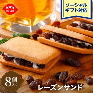 レーズンたっぷり！レーズンサンド8個セット   スイーツ