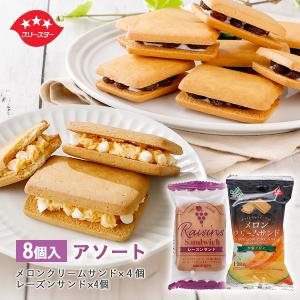 メロンクリームサンド4個レーズンサンド4個アソートセット 母の日 お菓子 ギフト お土産 クッキー お祝い プレゼント 引っ越し祝い ご挨拶 退職挨拶 個包装｜スリースター製菓