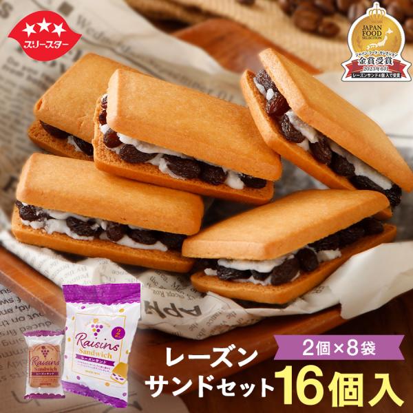 レーズンサンド2個入8袋セット！送料込み 母の日 お菓子 ギフト お土産 クッキー お祝い プレゼン...