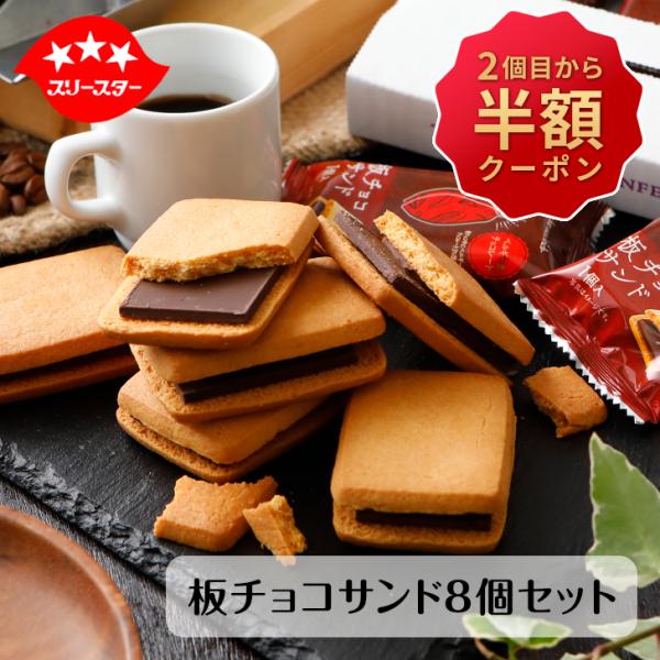 【クール便】【在庫限り】板チョコサンド8個×2セット 送料込み 送料無料 お菓子 ギフト お土産 ク...