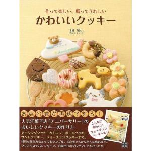 作って楽しい 贈ってうれしいかわいいクッキー レシピ バーゲンブック 最安値 価格比較 Yahoo ショッピング 口コミ 評判からも探せる