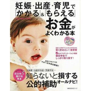 妊娠 出産 育児でかかる＆もらえるお金がよくわかる本
