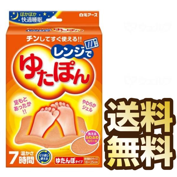 ゆたんぽ　湯たんぽ　白元アース　レンジでゆたぽん 【送料無料】