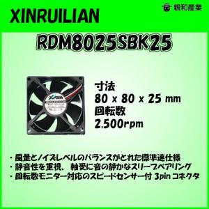 親和産業 RDM8025SBK25 PCケース用8cmファン 2500rpm｜3top