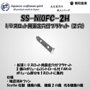 長尾製作所 職人シリーズ Ss Niofc 2h I Oスロット用穴付ブラケット 2穴 の最安値 価格比較 送料無料検索 Yahoo ショッピング