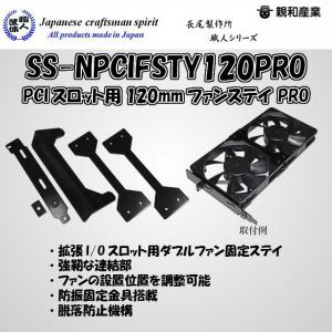 長尾製作所 職人シリーズ SS-NPCIFSTY120PRO PCIスロット用120mmファンステイ PRO【メール便対応】｜3top