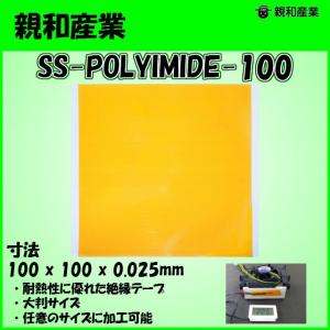 親和産業 SS-POLYIMIDE-100 耐熱絶縁テープ 大判【メール便対応】｜3top