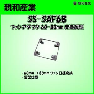 親和産業 SS-SAF68 CPUクーラー用6cm〜8cmFAN変換アダプタ スリムタイプ【メール便対応】｜3top