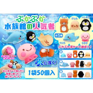 ぷかぷか水族館の人気者 記念品　ぷかぷか水族館の人気者　 すくい人形 50個セット 5種類