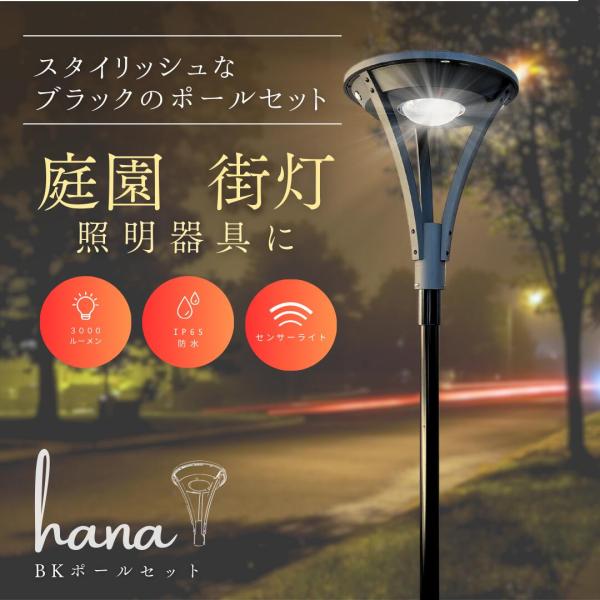 GSL31-18W-3000L(hana)＋BT※ブラック単管2本+金具セット   ソーラーライト ...