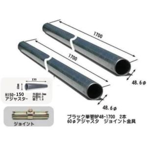 ブラック単管 BP48-1700 2本+金具セット　※本体はつきません