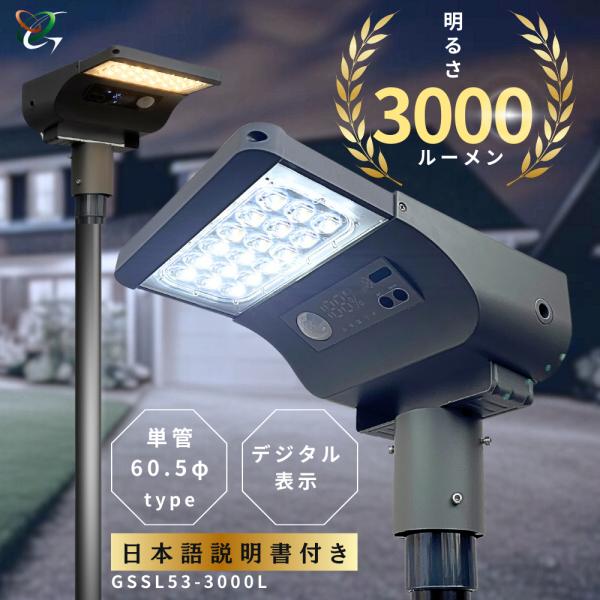 ソーラーライト【GS53-3000L】本体のみ（確認にてブラック単管セットに変更できます）明るい30...