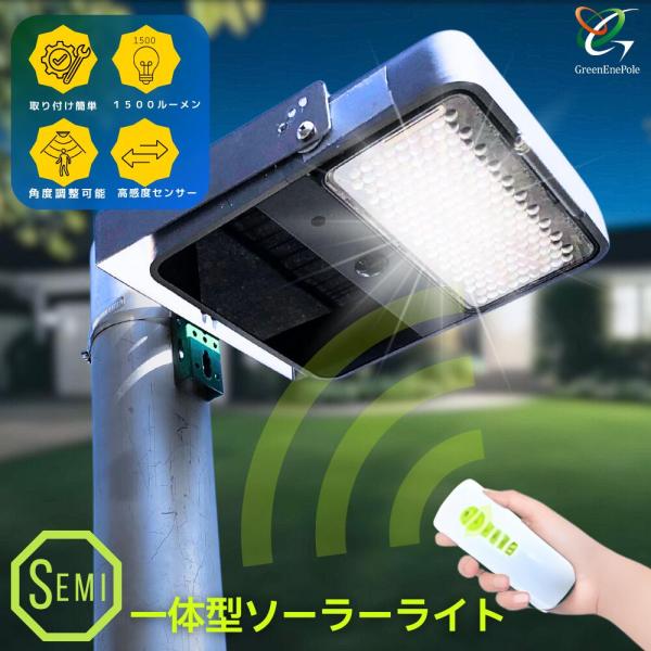 GSWL23-1500L (semi)　※ポールなしライトのみ※グリーンエネポール　街路灯 街灯 常...