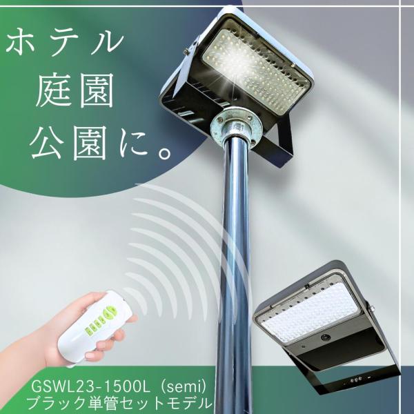 GSWL23-1500L-BK ブラック単管セット※ポール2本+金具　ソーラーライト ポールライト　...