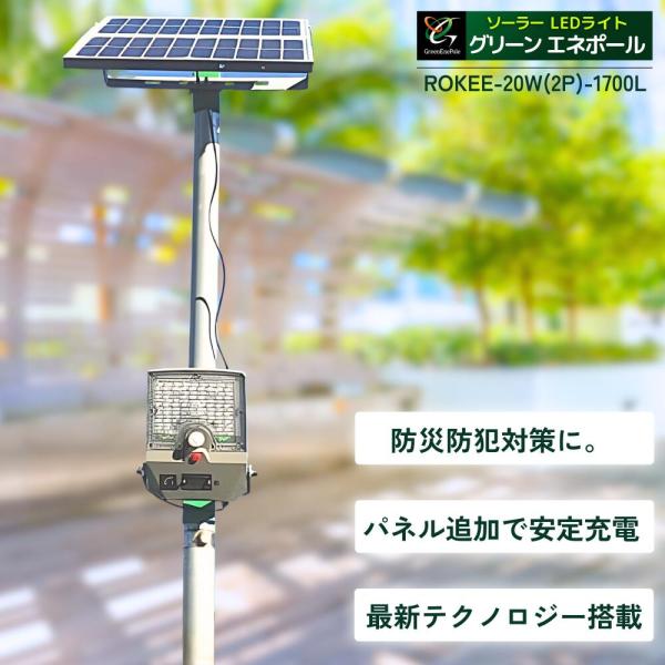 【ROKEE-20W(2P)1700L 【展示品】ンサーライト 屋外　ソーラーライト　ソーラー街灯　...