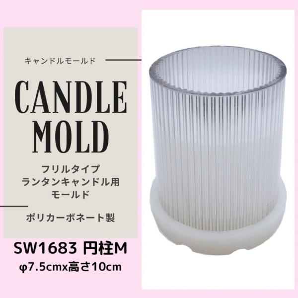 キャンドル モールド ランタン フリルタイプ SW1683 円柱 M φ7.5x10